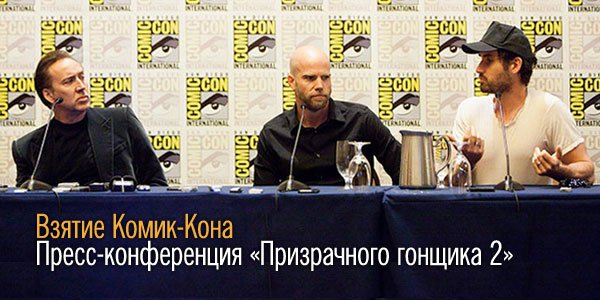 Взятие Комик-Кона: Пресс-конференция с создателями «Призрачного гонщика 2»