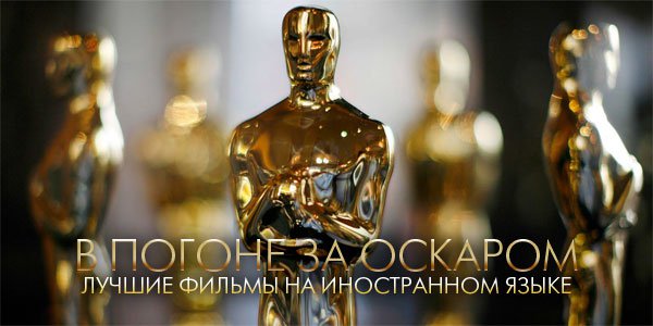 В погоне за «Оскаром» | «Лучший фильм на иностранном языке»