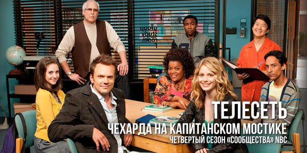 Чехарда на капитанском мостике: четвертый сезон «Сообщества» NBC