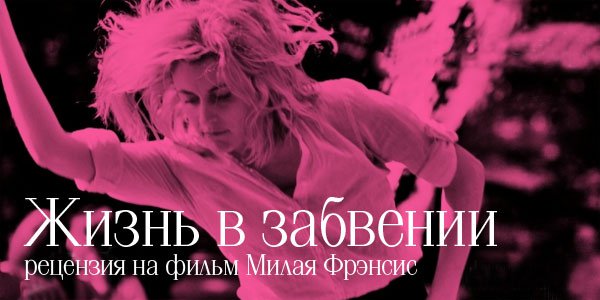 Рецензия на фильм «Милая Фрэнсис»