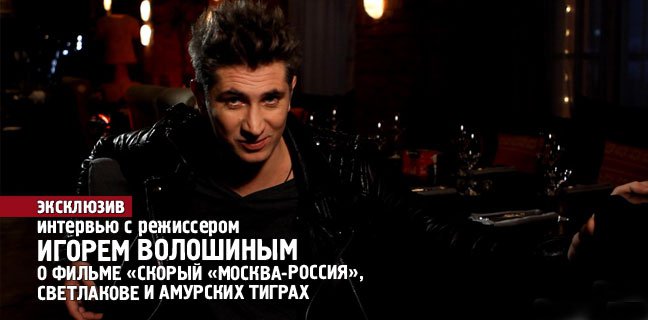 Интервью с Игорем Волошиным о фильме «Скорый «Москва-Россия»