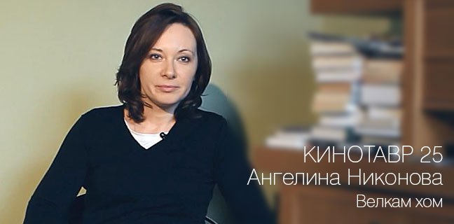 Ангелина Никонова о фильме «Велкам хом»