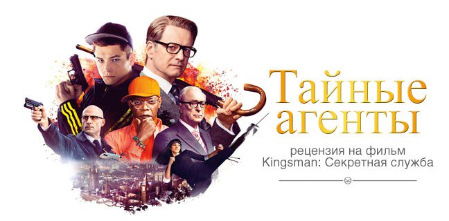 Рецензия на фильм «Kingsman: Секретная служба»