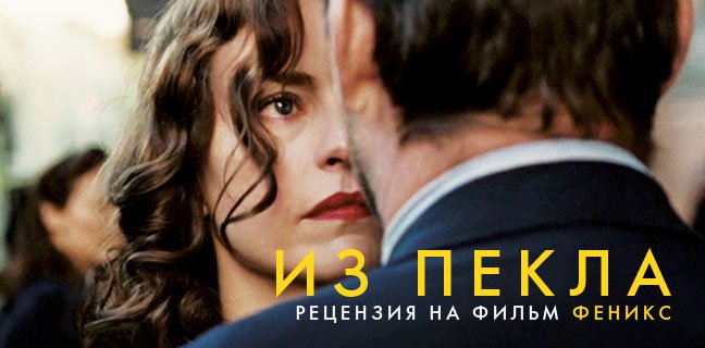 Рецензия на фильм «Феникс»