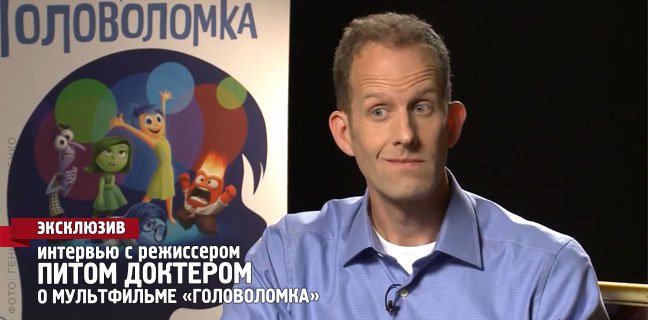 Интервью с режиссером Питом Доктером о мультфильме «Головоломка»
