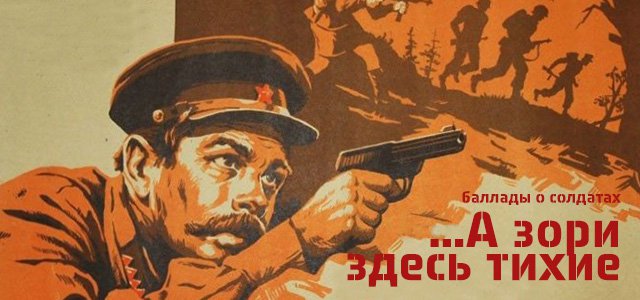 Баллады о солдатах. В бой идут одни девчонки