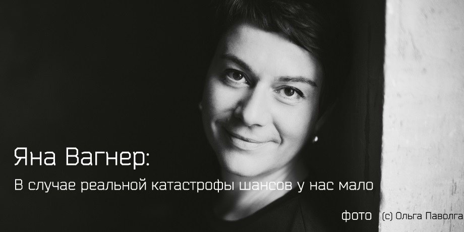 Автор романа «Вонгозеро» Яна Вагнер: «Я не верю в эпидемии»