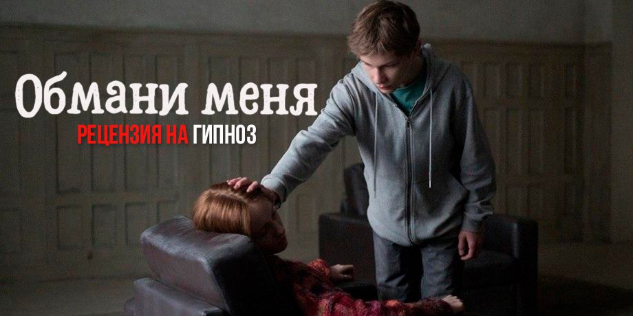 Рецензия на фильм «Гипноз»