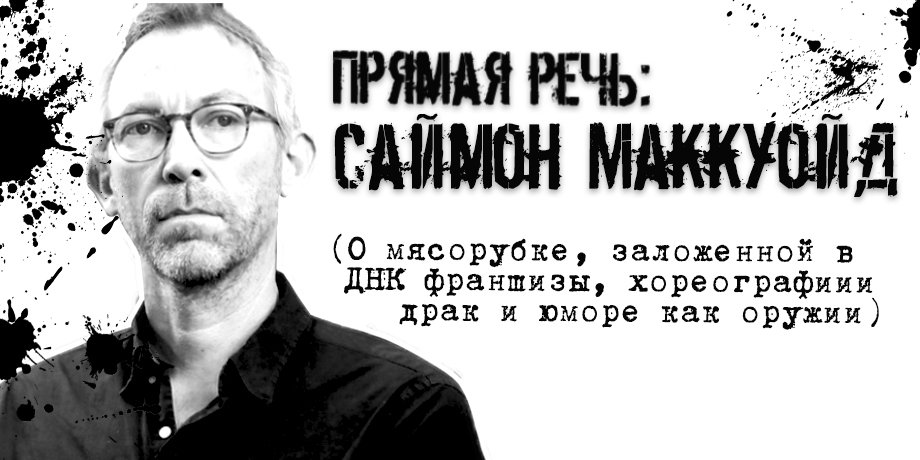 Прямая речь: Саймон Маккуойд