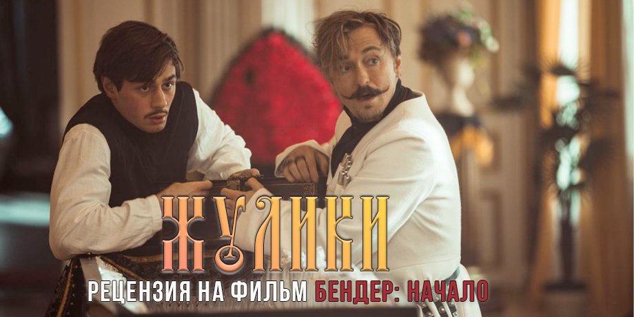 Рецензия на фильм «Бендер: Начало»