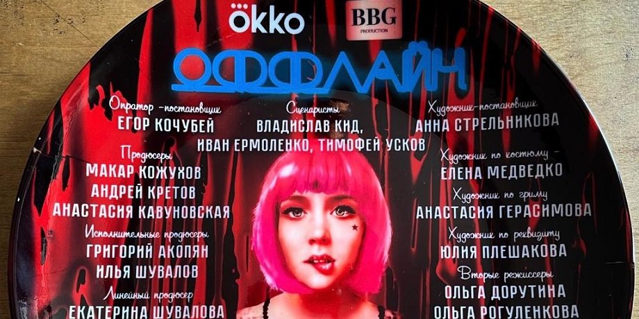 Стартовали съемки нового эксклюзивного сериала «Оффлайн» для Okko