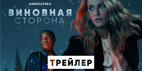 Виновная сторона: сюжет и интересные факты о сериале