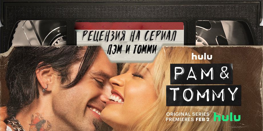 Pamela Anderson & Tommy Lee — Video | VK