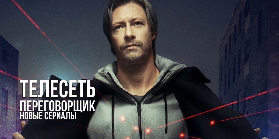 Рецензия на сериал «Переговорщик» — чрезмерно тяжеловесный, но умный детектив от создателей «Хрустального»