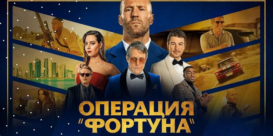 Рецензия на фильм «Операция Фортуна»: эталонное кино со Стэтхемом как режиссерская самоирония