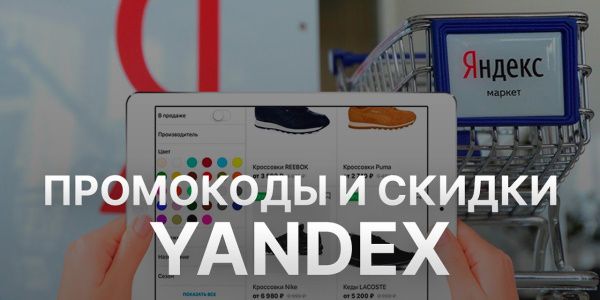 Промокоды и купоны на заказ в Яндекс.Маркет