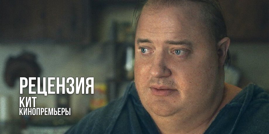 Рецензия на фильм «Кит»: иммерсивный спектакль Даррена Аранофски, где от одних жалостливых глаз Брендана Фрейзера хочется заплакать