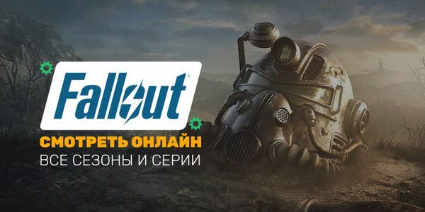 Сериал «Фоллаут»: удастся ли «переиграть» конкурентов