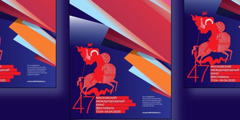 47-й Московский международный кинофестиваль объявил программу и жюри
