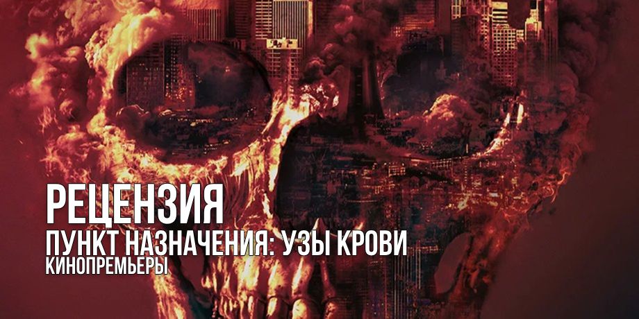 Рецензия на фильм «Пункт назначения: Узы крови»: семья — это не просто связь. Это групповое самоубийство с попкорном