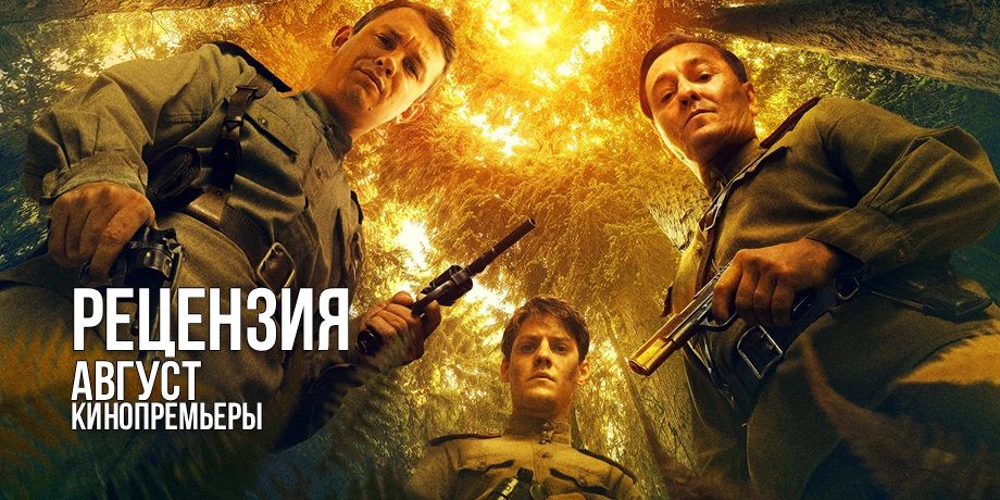 Рецензия на фильм «Август»: честный и напряженный военный триллер мирового уровня