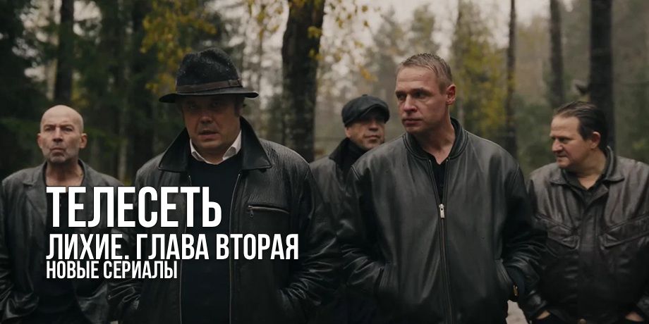 Рецензия на сериал «Лихие. Глава 2»: бескомпромиссный финал главной криминальной саги страны