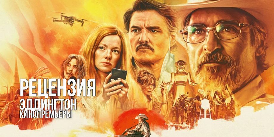 Рецензия на фильм «Эддингтон»: трещина в нашу реальности, из которой просачивается хаос с кинополотна от Ари Астера
