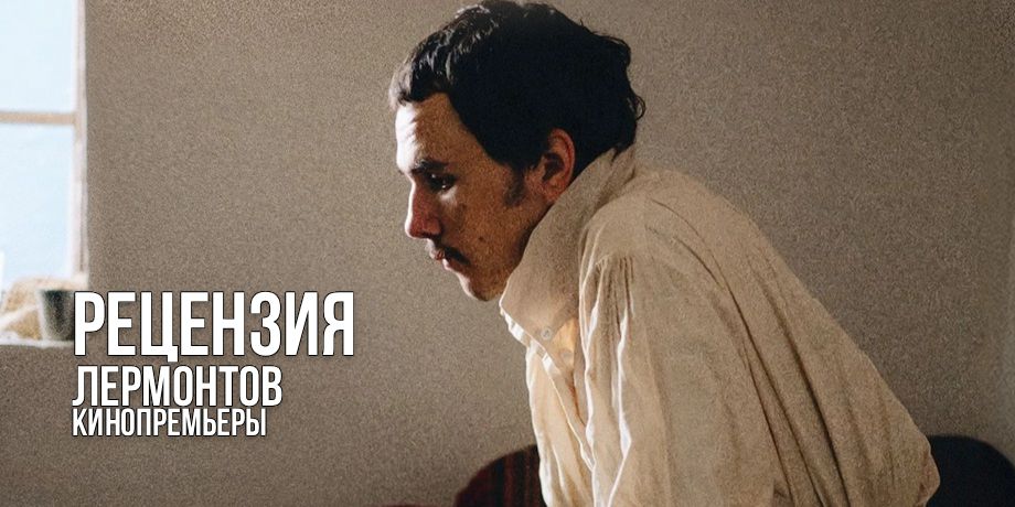 Рецензия на фильм «Лермонтов»: камерный байопик как погружение в последние часы гения