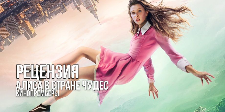 Рецензия на фильм «Алиса в стране чудес»: безупречная нарезка клипов для Тик-Тока