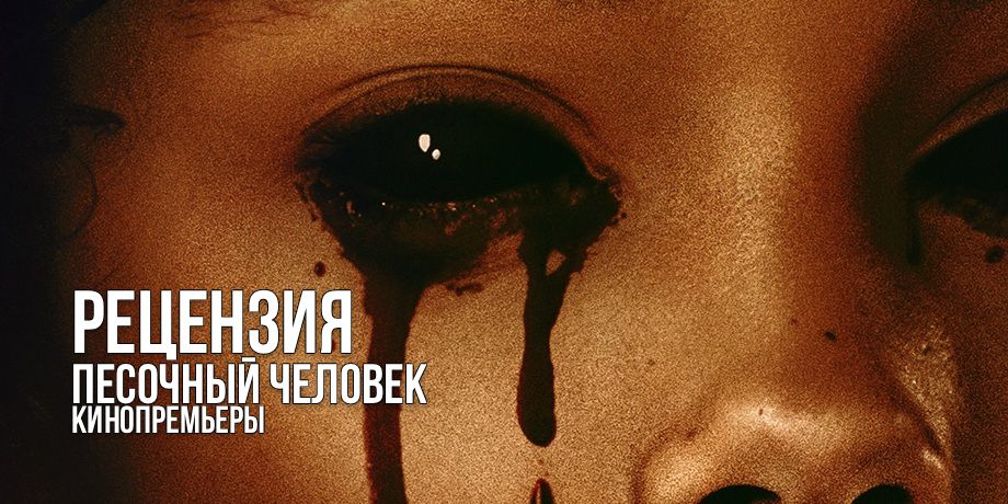 Рецензия на фильм «Песочный человек»: полуторачасовой хоррор-клип