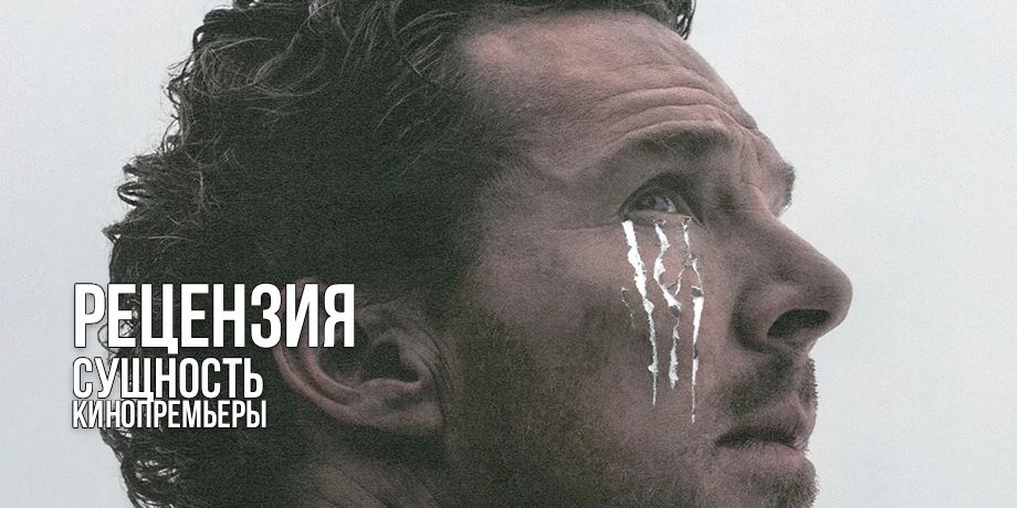 Рецензия на фильм «Сущность»: меланхолия с когтями и актёр, который тащит фильм на спине