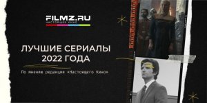 Десятка лучших сериалов 2022 года