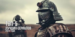 Топ-5 лучших сериалов 2024 года