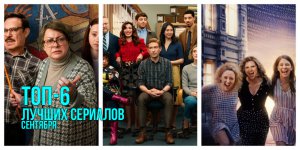 Топ-6 лучших сериалов сентября Топ-6 лучших сериалов сентября