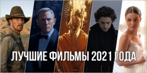 Лучшие фильмы 2021 года