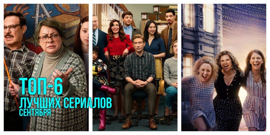 Топ-6 лучших сериалов сентября