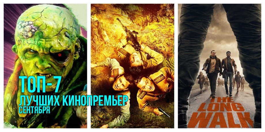 Топ-7 фильмов сентября, которые нельзя пропустить