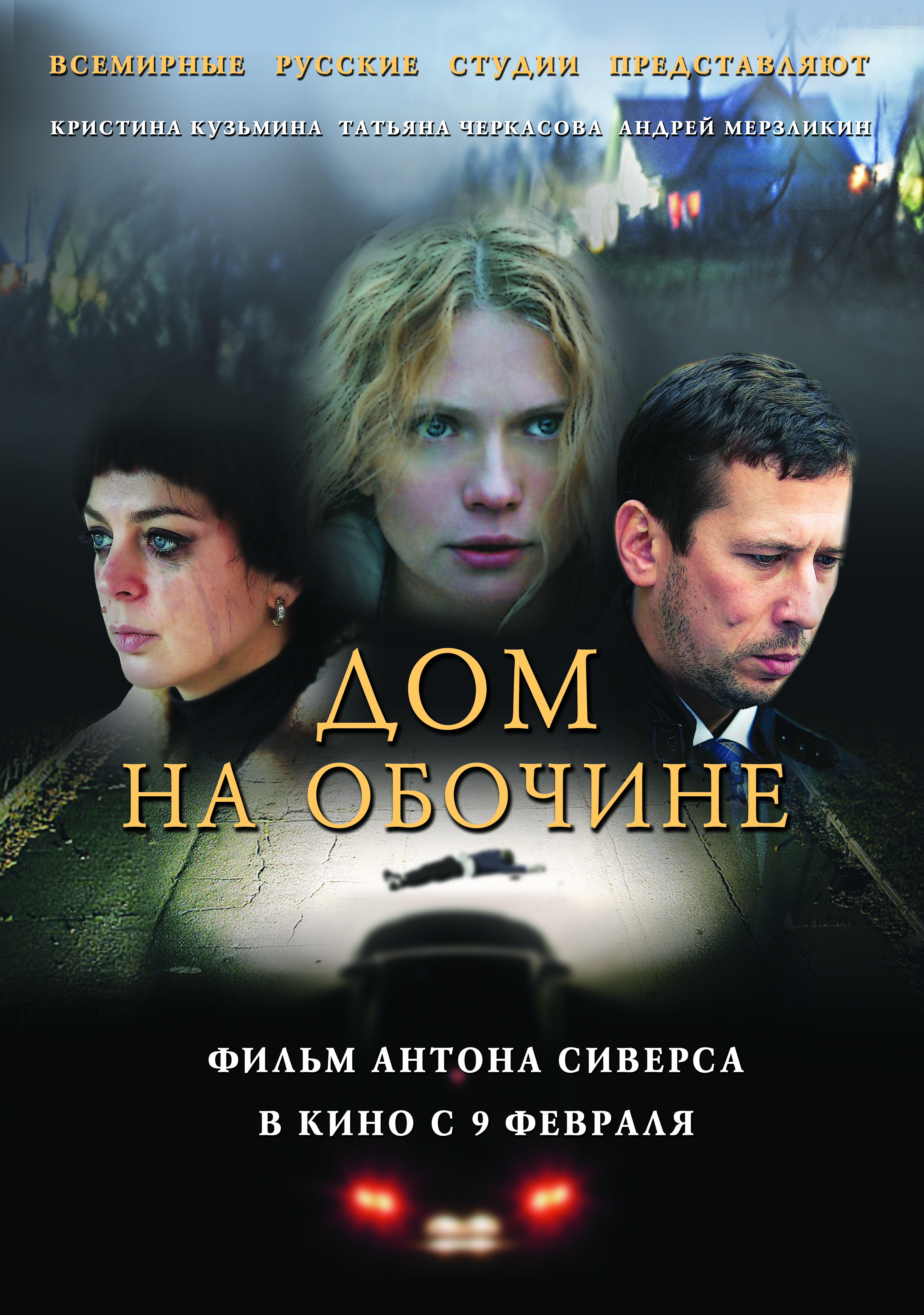 Русские триллеры. Дом на обочине фильм. Дом на обочине фильм 2011. Обочина фильм 2010. Дом на обочине Постер.