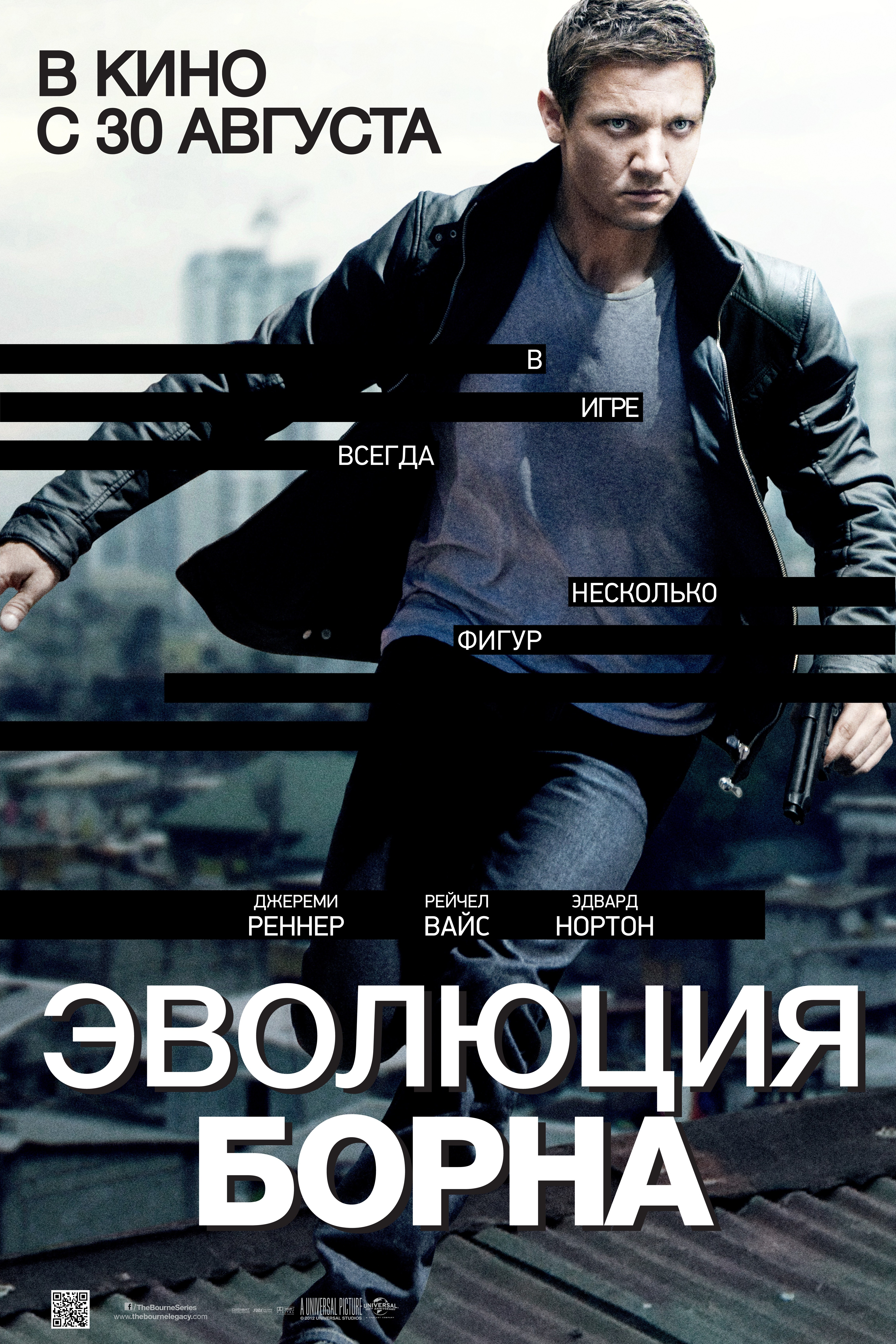 Играй всегда. Эволюция Борна фильм 2012 Джереми Реннер. Джейсон Борн Эволюция Борна. Эволюция Борна 2012 постеры. Джереми Реннер Эволюция Борна.