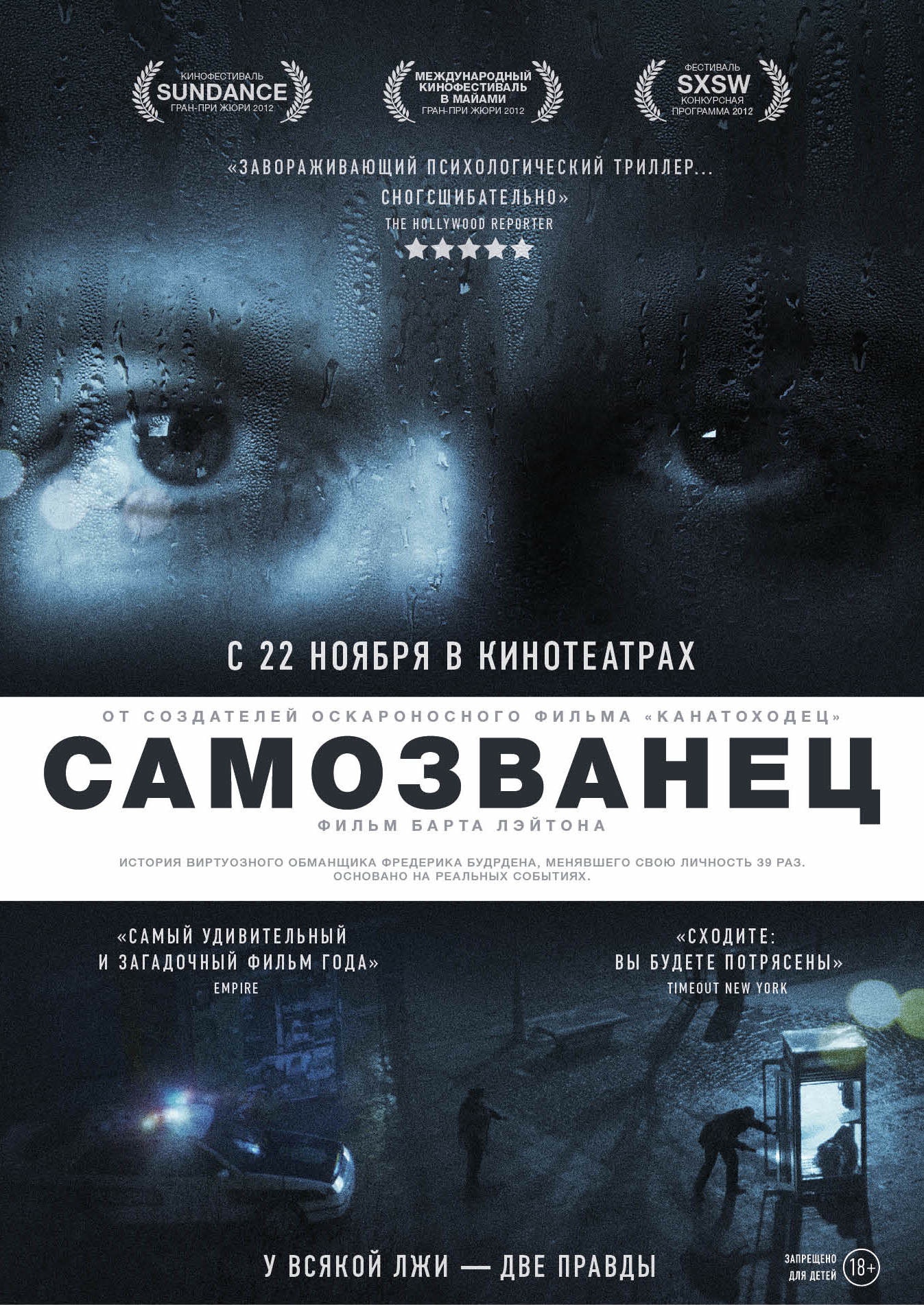 2012 отзывы. Самозванец фильм 2012. Самозванец 2012 Постер. Самозванец фильм 2012 Постер. Великий самозванец фильм 1961.