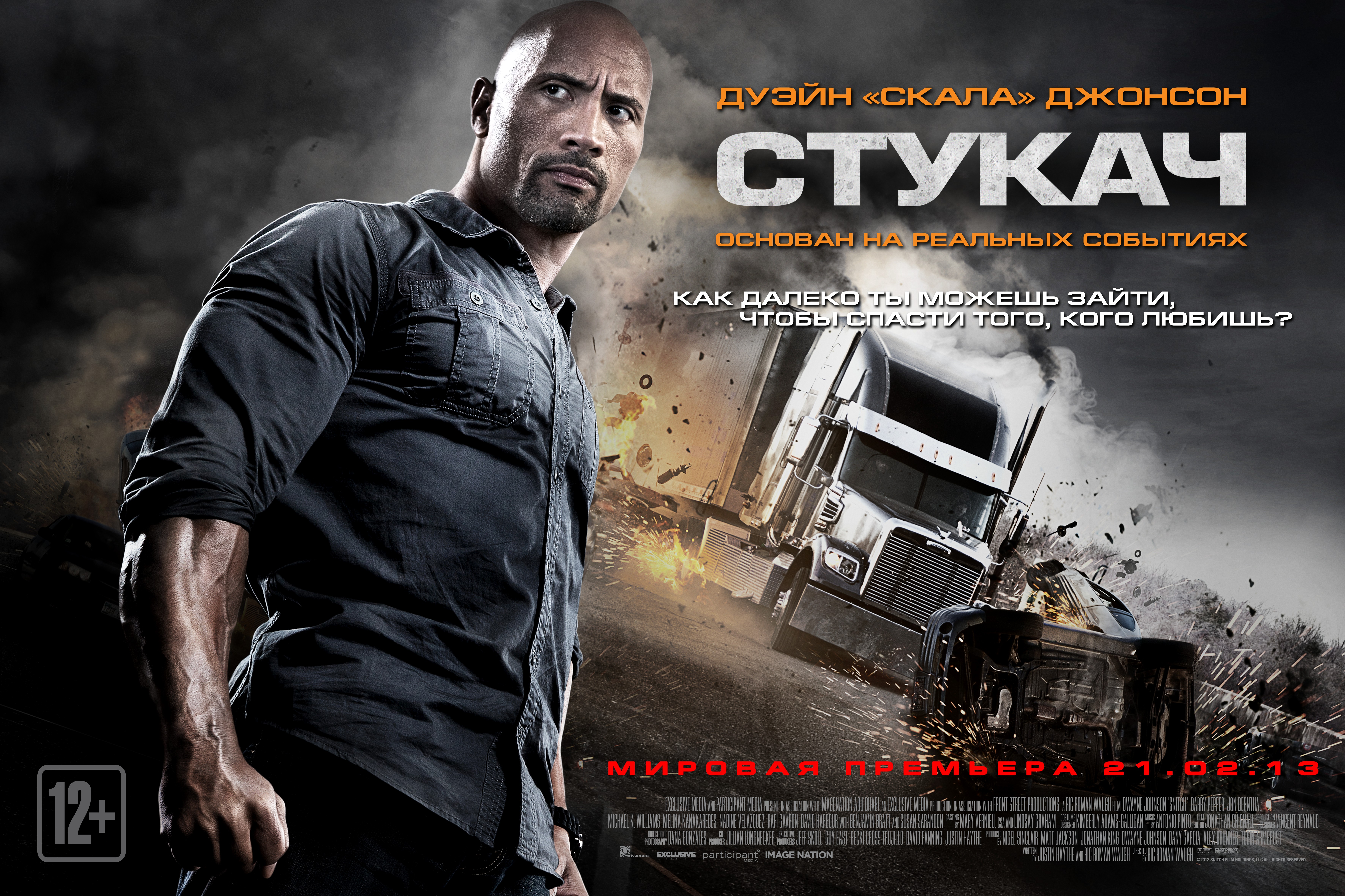 Стукач. Стукач (2013). Дуэйн Джонсон стукач. Джон Бернтал стукач. Стукач / Snitch (2012) / боевик.