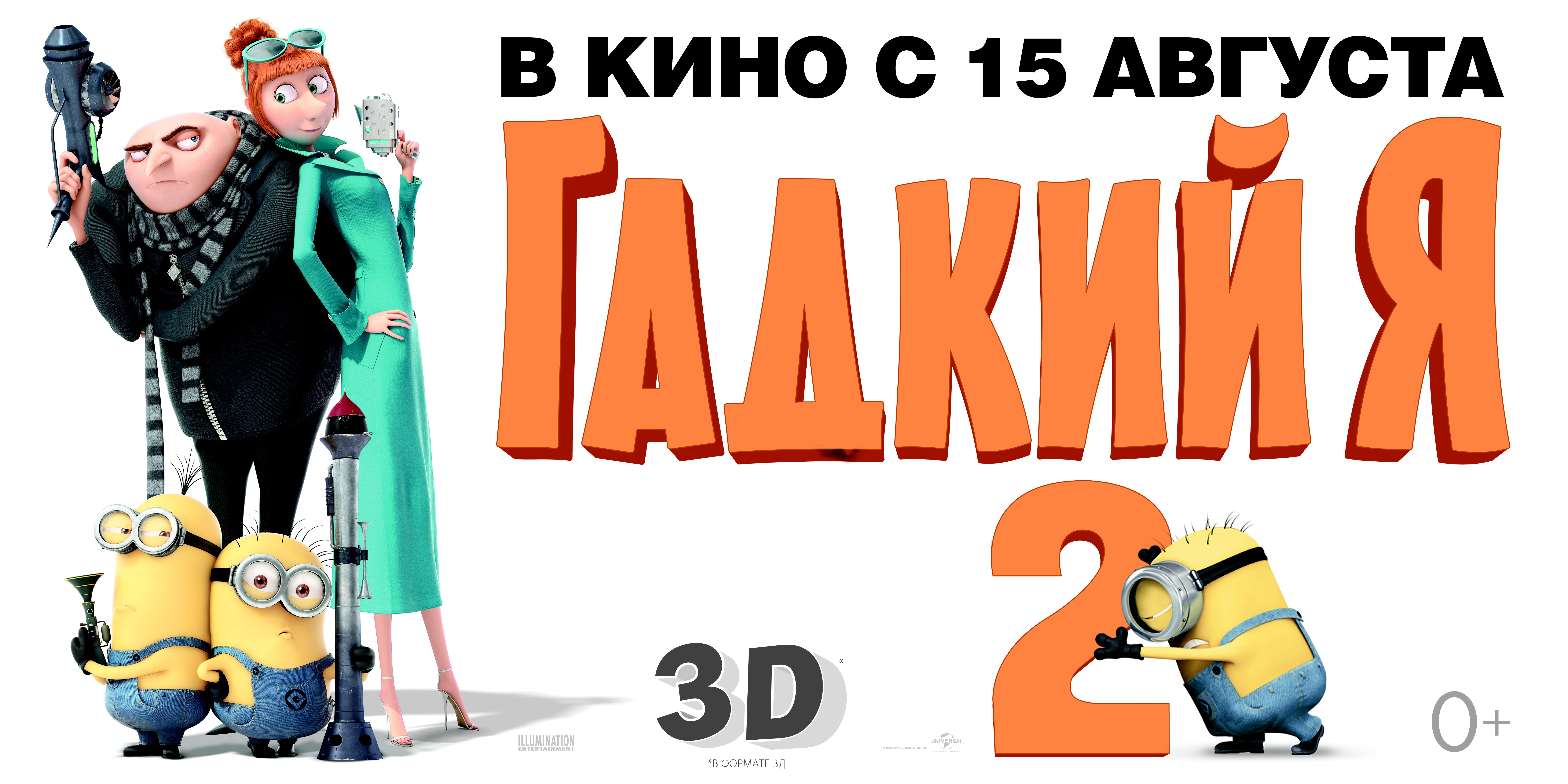 Me 2. Гадкий я афиша. Гадкий я 2 Постер. Гадкий я 2 афиша. Гадкий я 2 обложка.