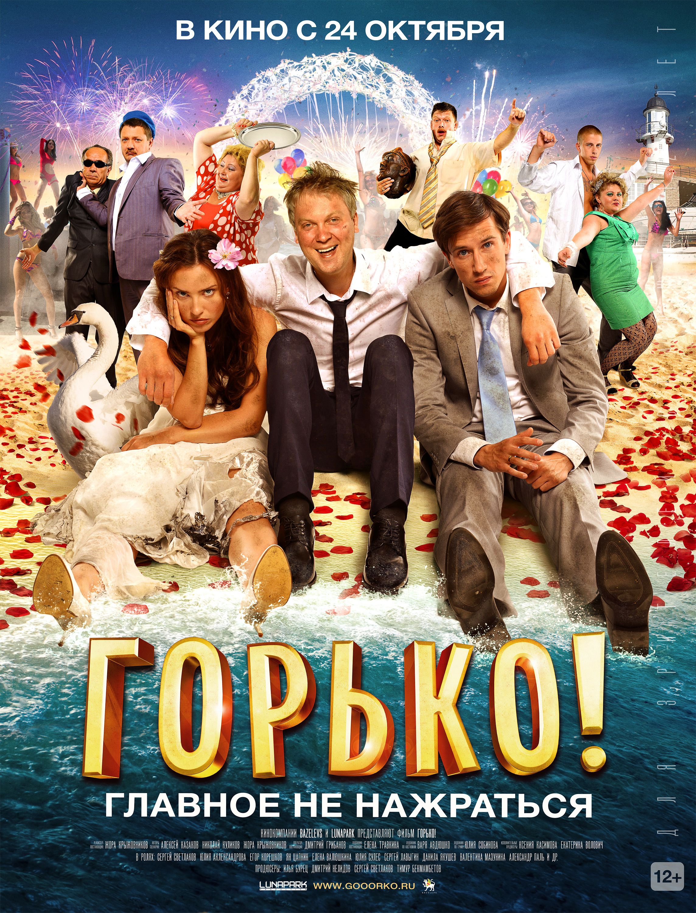 Горько. Горько! Фильм 2013. «Горько!» (2013 Г., реж. Ж. Крыжовников). Горько фильм 2013 Постер. Комедия свадьба горько.