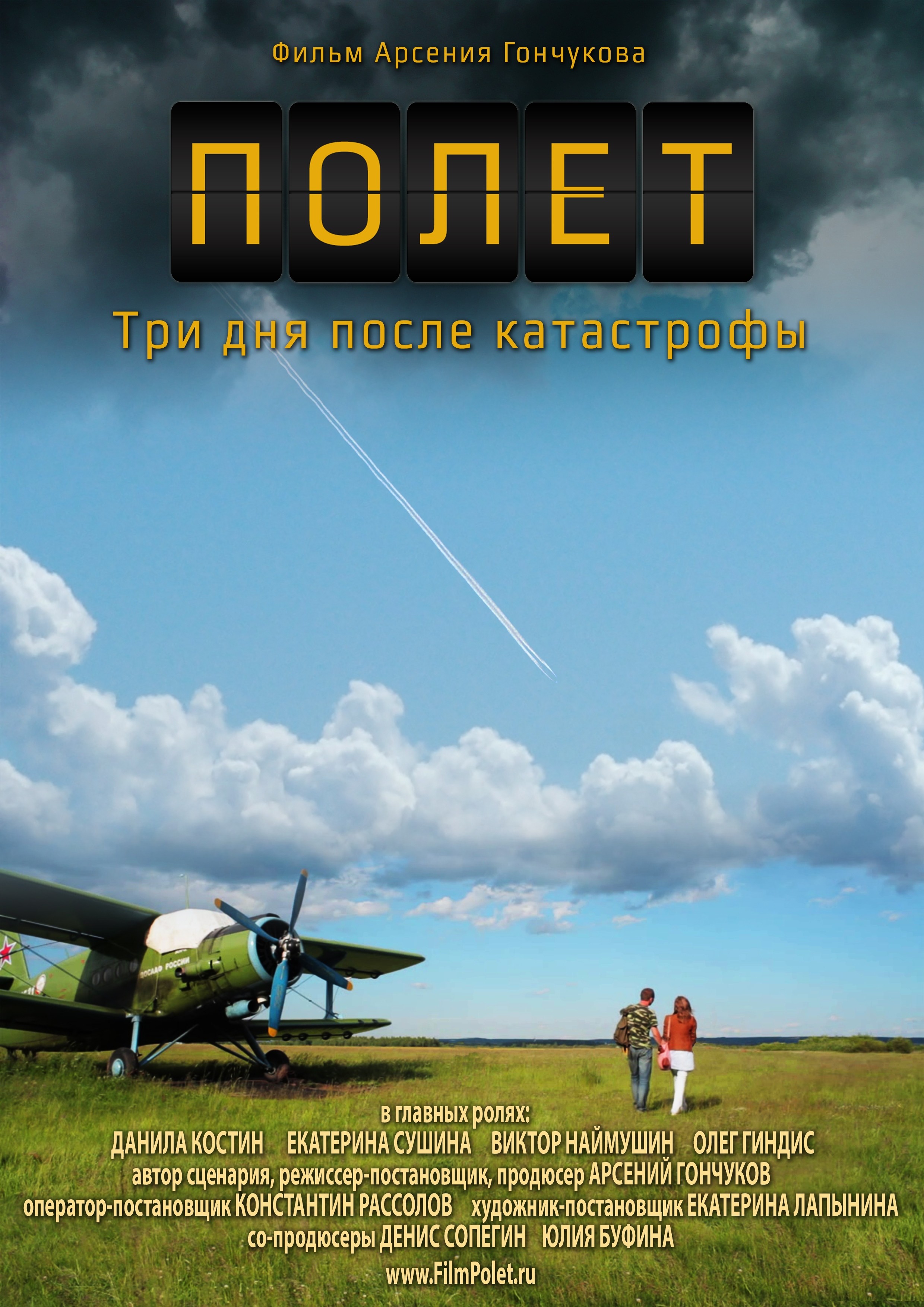 Летели 3. Полет. Три дня после катастрофы (фильм 2013). Фильм полет 2021. Фильм полет три дня после катастрофы. Полет сериал Постер.