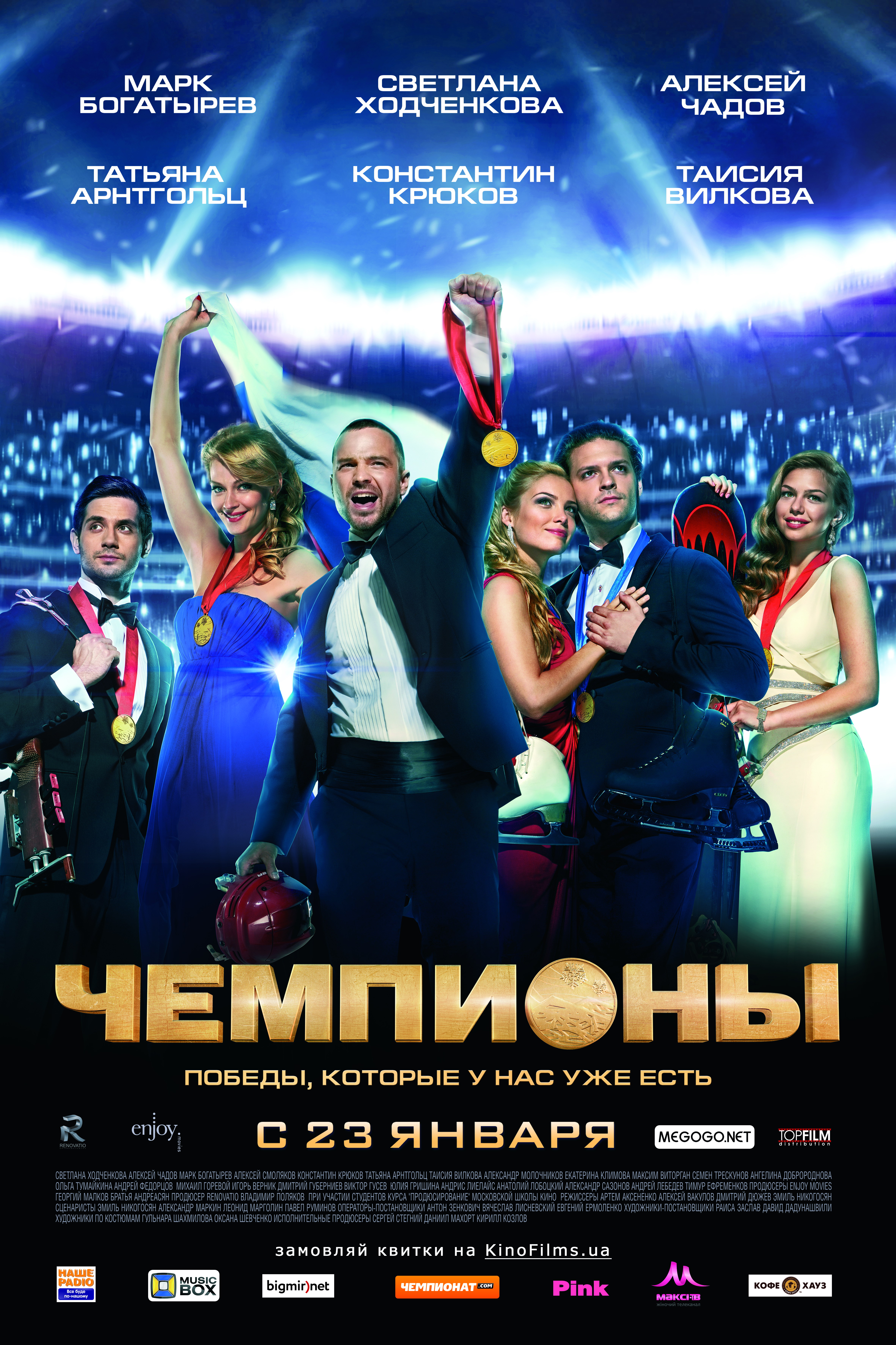 Чемпионы 2014. Чемпионы фильм 2014. Чемпионы 2014 фильм Богатырев. Чемпионы Постер. Чемпионы фильм 2014 афиша.