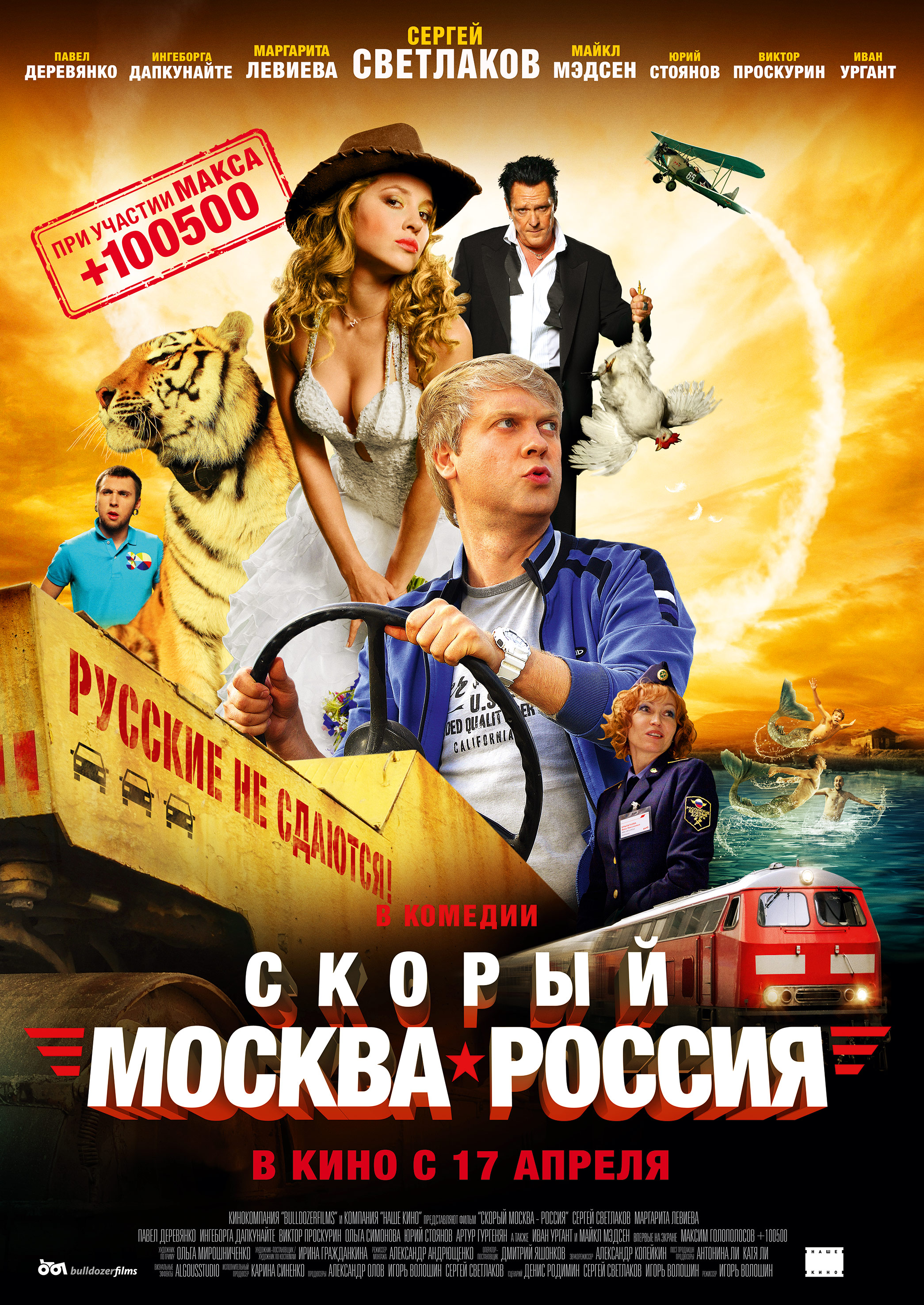 Новинки лучших русских комедий. Скорый Москва-Россия 2014 Постер.