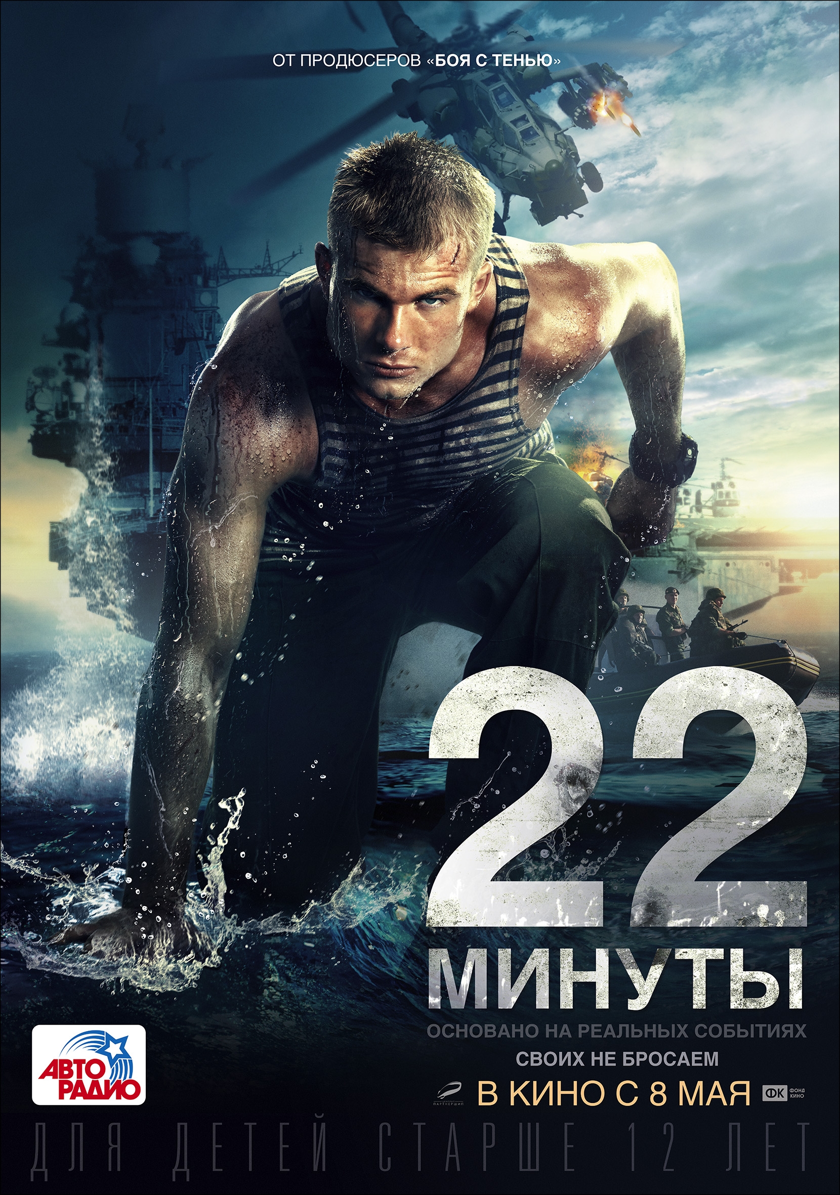 Киносимка ру. Макар Запорожский 22 минуты. 22 Минуты фильм. 22 Минуты (2014). 22 Минуты Постер.