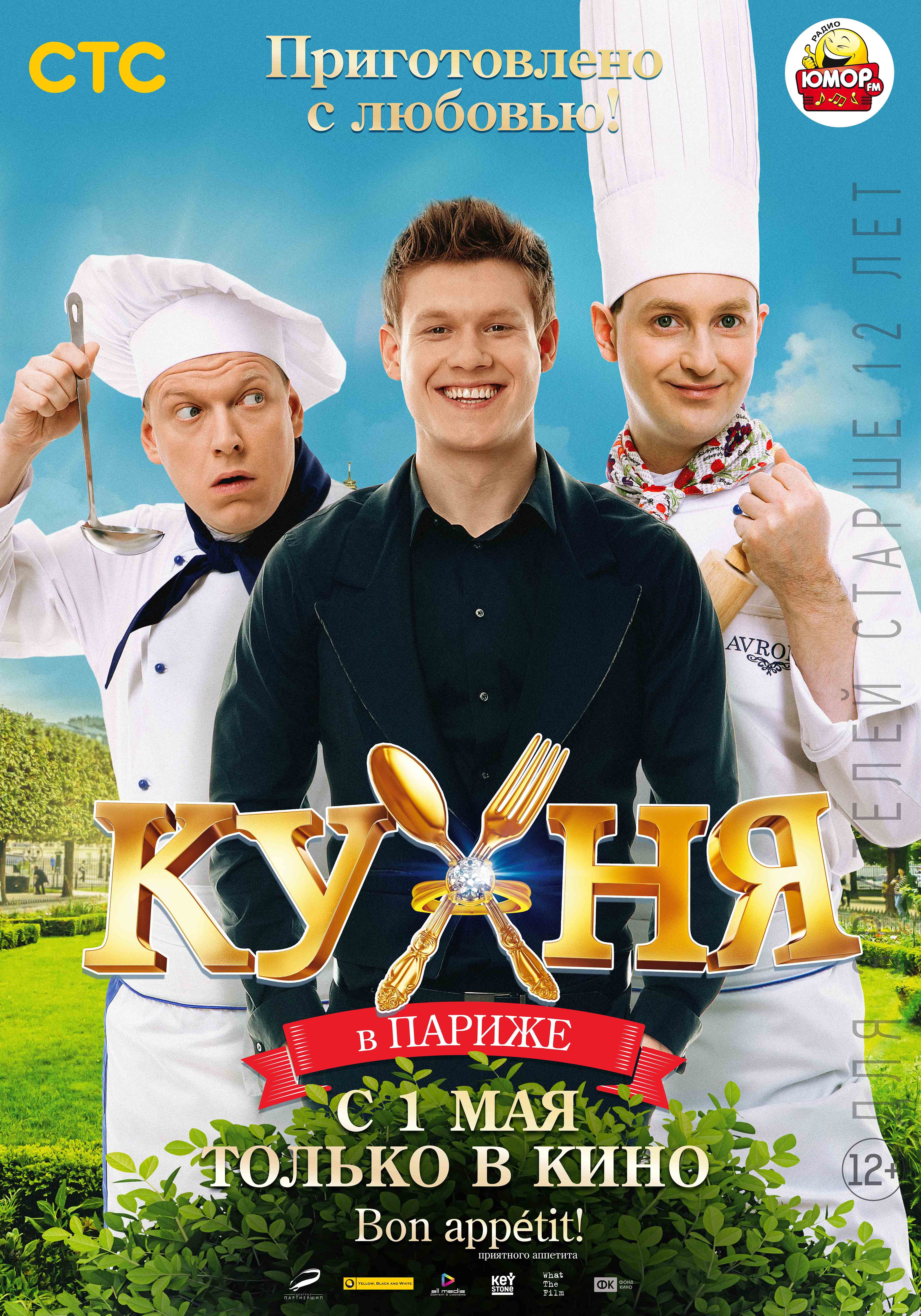 Кухня в Париже фильм