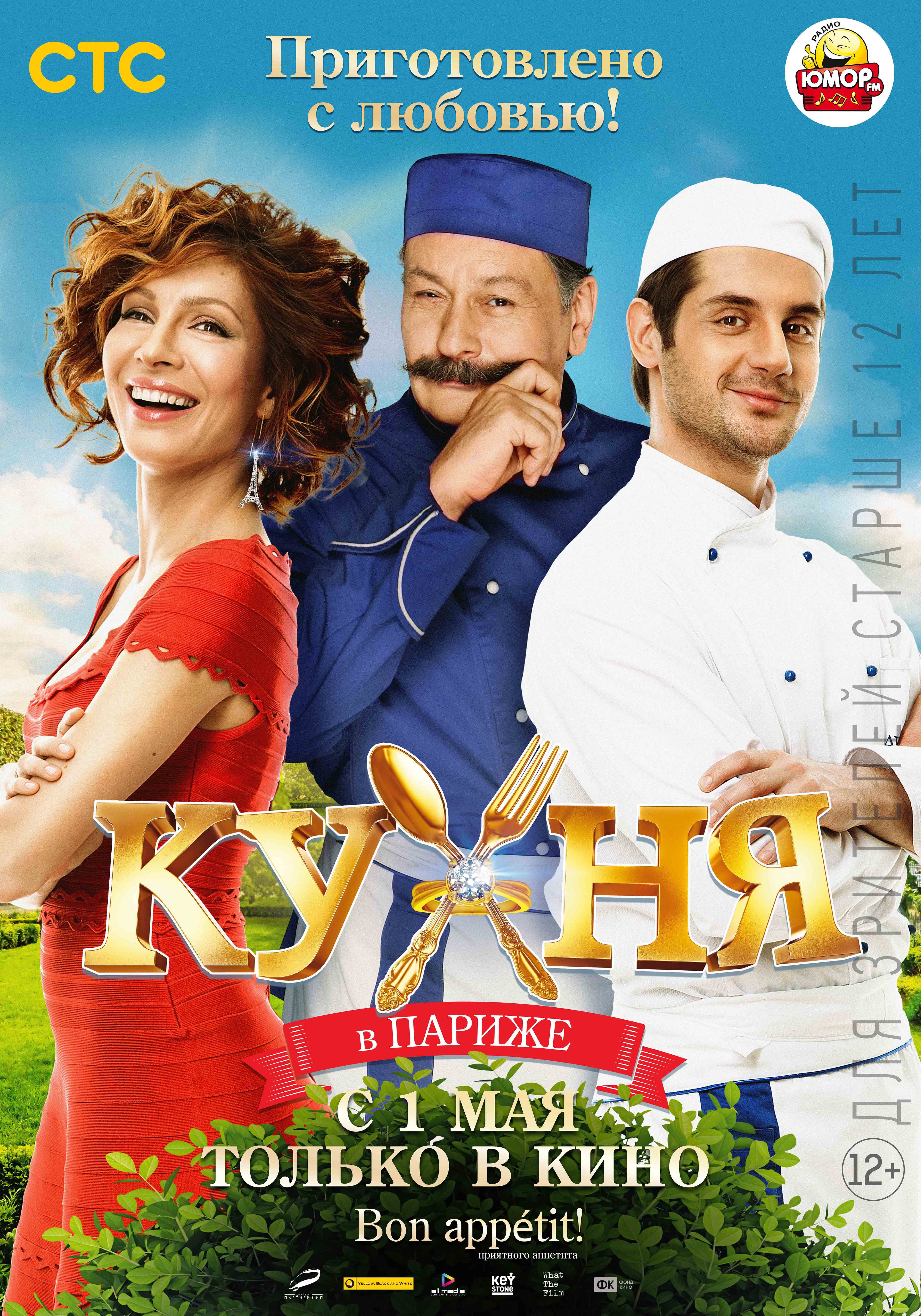 Кухня в Париже фильм 2014