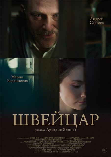 Фотографии, постеры и кадры из фильма Швейцар.
